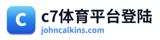 c7体育平台登陆